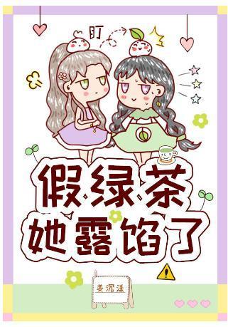 假绿茶她露馅了封面