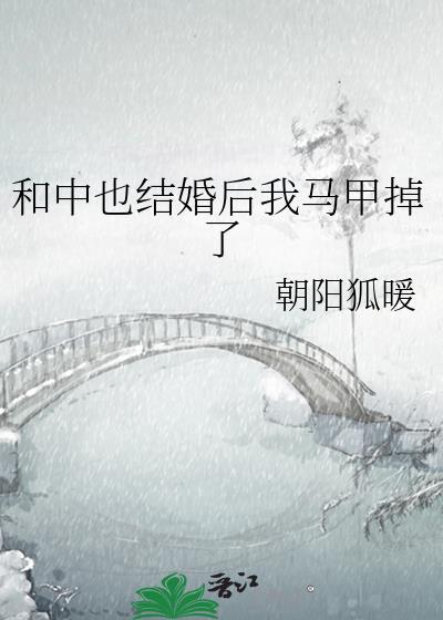 和中也结婚后我马甲掉了封面