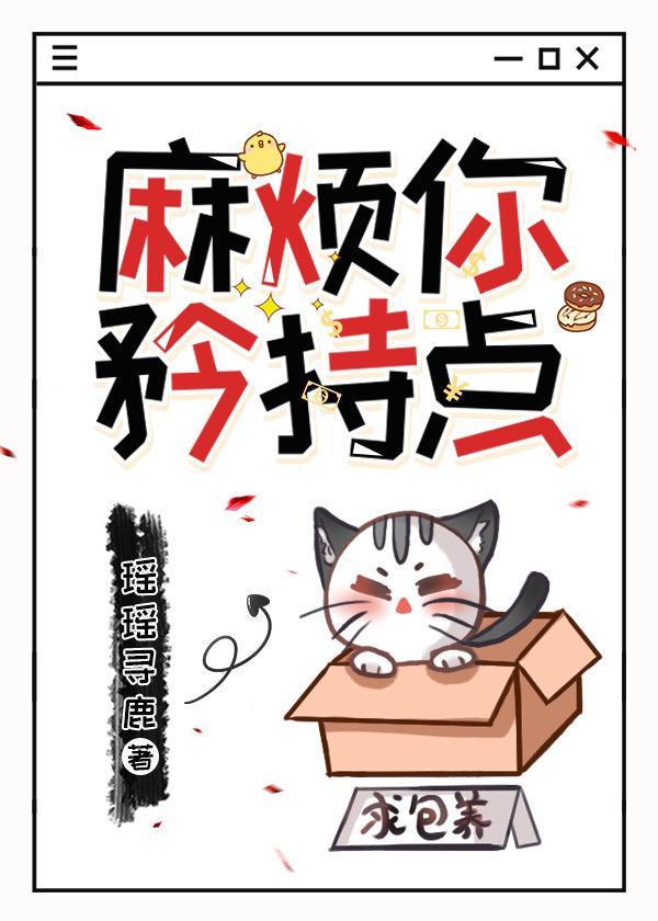 麻烦你矜持点封面