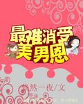最难消受美男恩封面