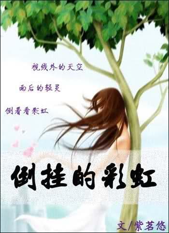 倒挂的彩虹封面