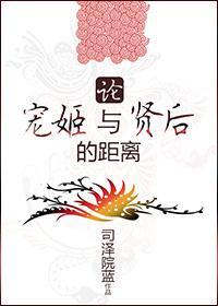 论宠姬与贤后的距离封面