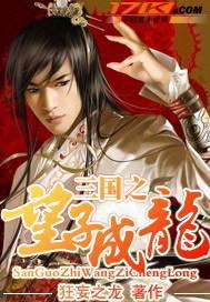 三国之望子成龙封面