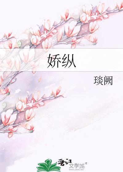 娇纵封面