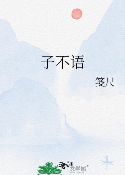 子不语封面