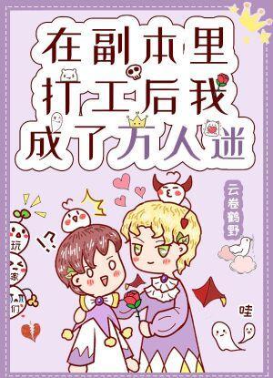 在副本裏打工后我成了万人迷封面