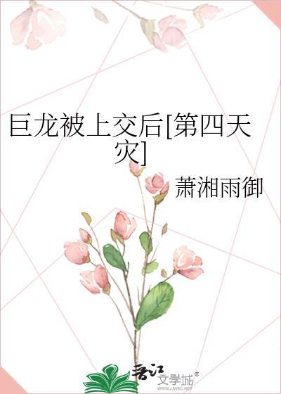 巨龙被上交后[第四天灾]封面