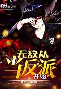 无敌从当反派开始封面