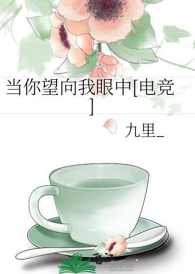 当你望向我眼中[电竞]封面
