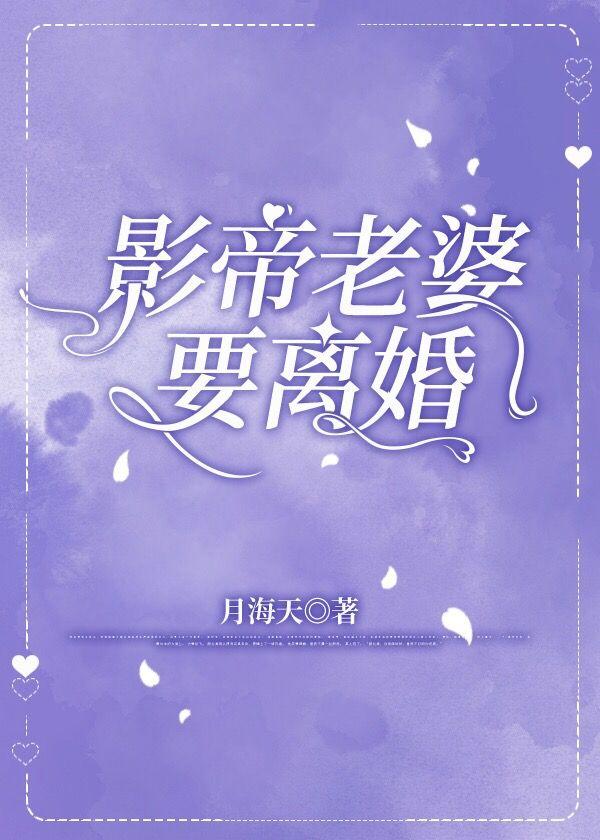 影帝老婆要离婚封面