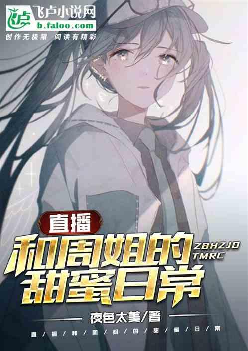 直播：和周姐的甜蜜日常封面
