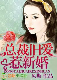 总裁旧爱惹新婚封面