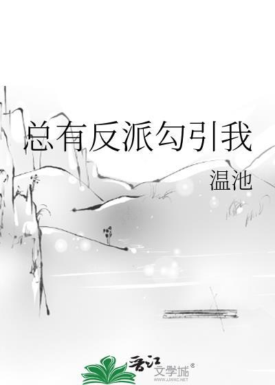 总有反派勾引我封面