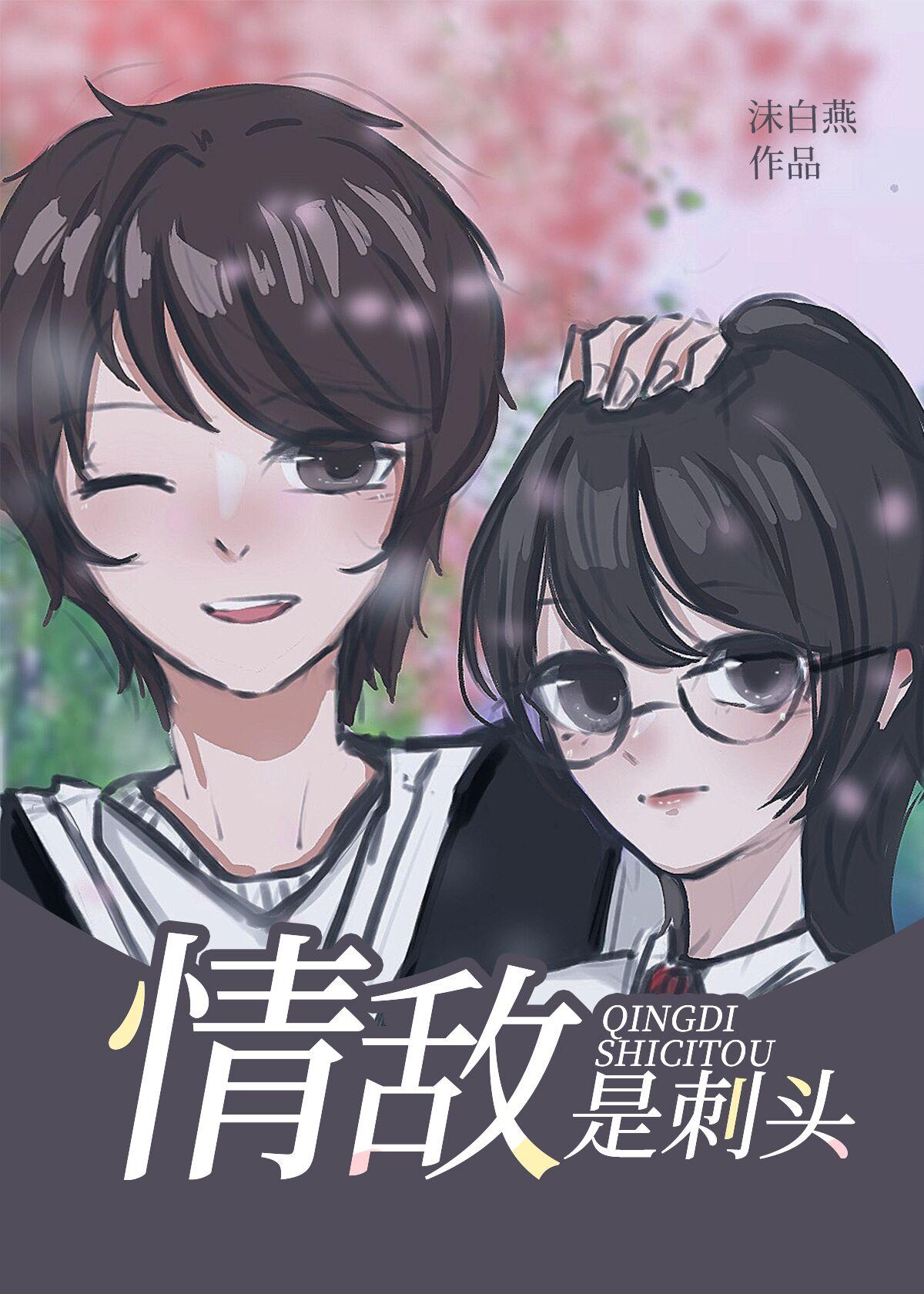 情敌是刺头封面