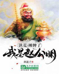 洪荒：我摊牌了，我是赵公明封面