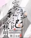 武林盟主私密记事(番外)封面