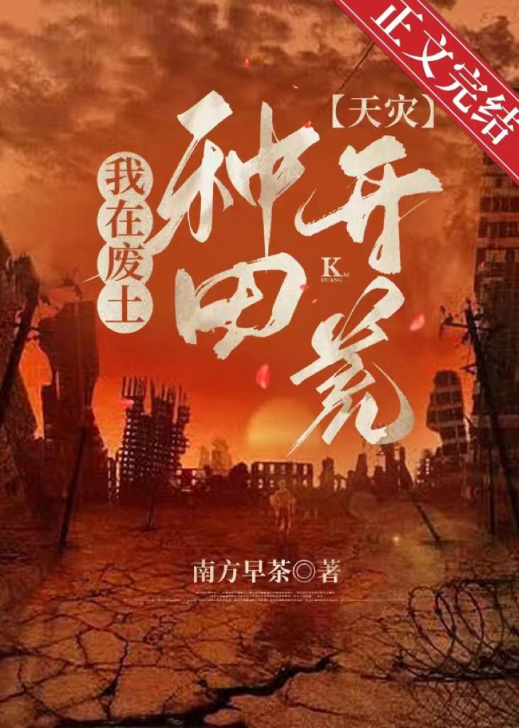 我在废土种田开荒[天灾]封面