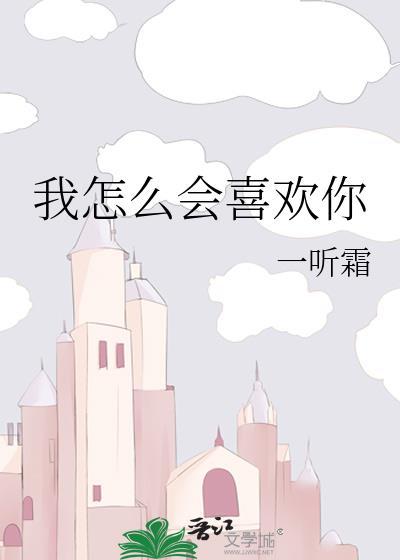 我怎么会喜欢你封面