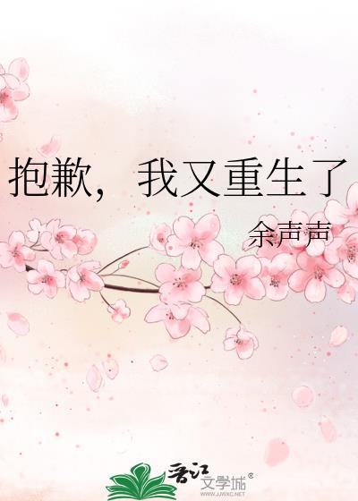 抱歉，我又重生了封面