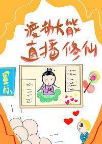 渡劫大能直播修仙［星际］封面