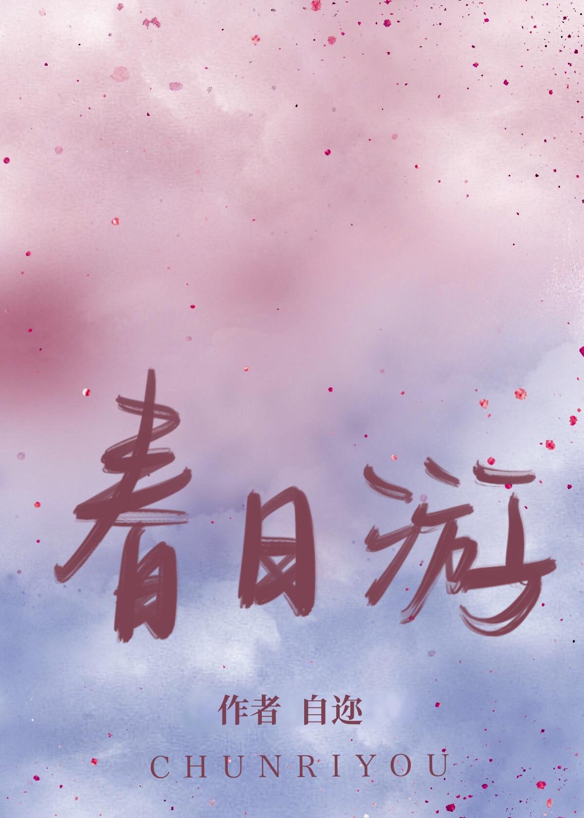 春日游封面