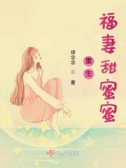 重生福妻甜蜜蜜封面