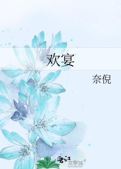 欢宴封面