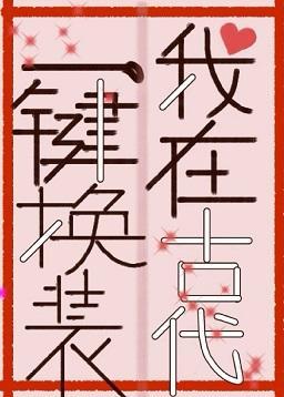 我在古代一键换装封面