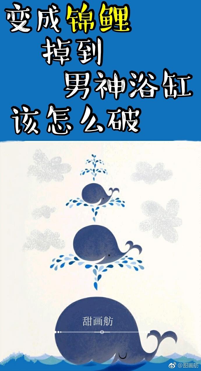 变成锦鲤掉到男神浴缸该怎么破〔星际〕封面