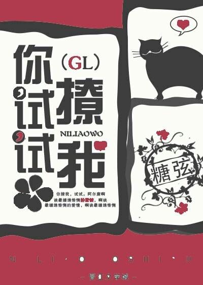 你试试撩我（GL）封面