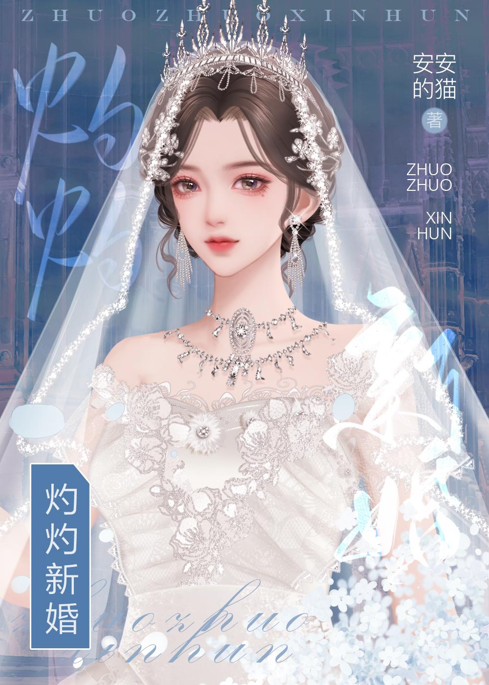 灼灼新婚封面