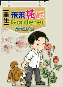 重生未来花匠封面