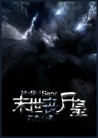 末世丧尸皇封面