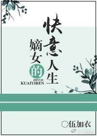 嫡女的快意人生封面