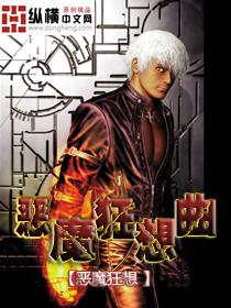 恶魔狂想曲封面