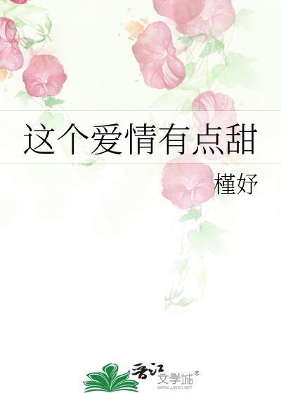 这个爱情有点甜封面