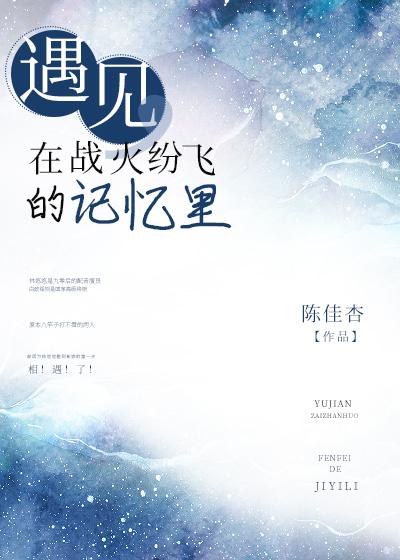 遇见，在战火纷飞的记忆裏封面