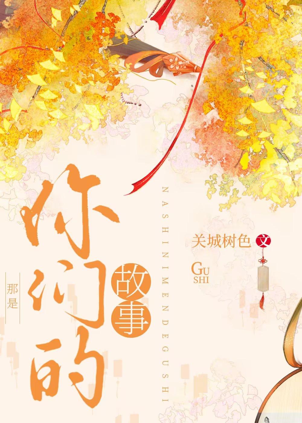 那是你们的故事封面