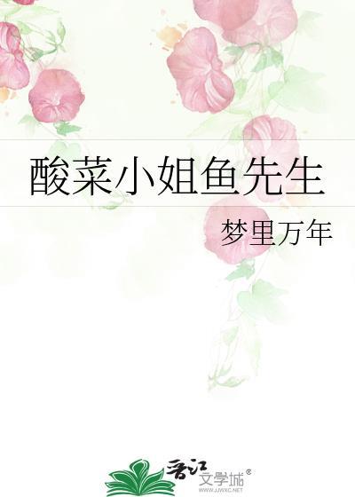 酸菜小姐鱼先生封面