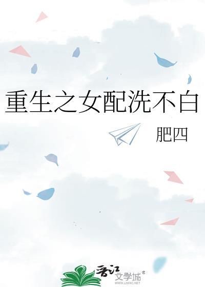 重生之女配洗不白封面