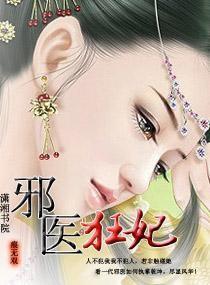 邪医狂妃封面