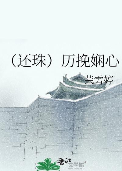 （还珠）历挽娴心封面