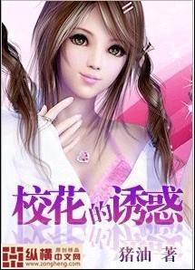校花的诱惑封面