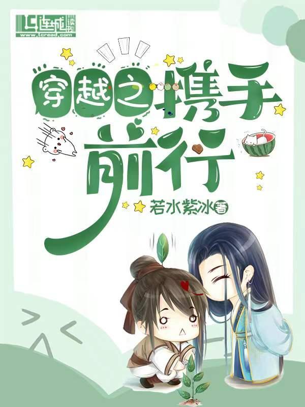 穿越之携手前行封面