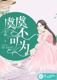 虞虞不可为封面