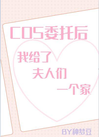 cos委托后我给了夫人们一个家封面