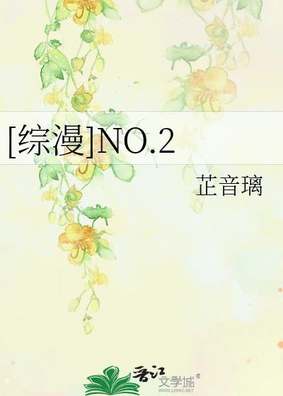 [综漫]NO.2封面