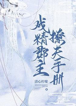 戏精郡主撩夫手册封面