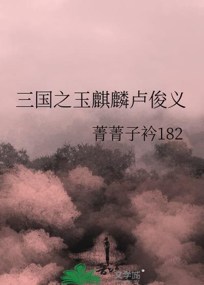 三国之玉麒麟卢俊义封面