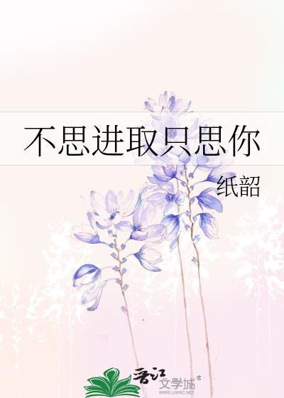 不思进取只思你封面